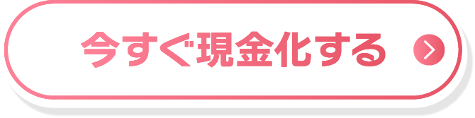 今すぐ現金化する